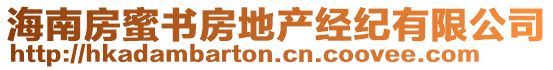 海南房蜜書房地產(chǎn)經(jīng)紀(jì)有限公司