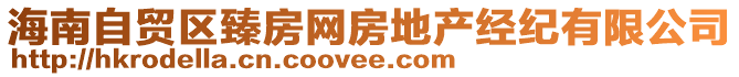 海南自貿(mào)區(qū)臻房網(wǎng)房地產(chǎn)經(jīng)紀(jì)有限公司