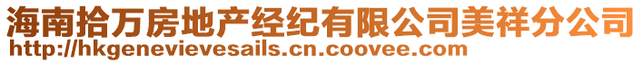 海南拾萬房地產(chǎn)經(jīng)紀(jì)有限公司美祥分公司