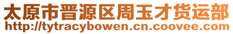 太原市晉源區(qū)周玉才貨運(yùn)部