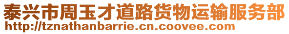 泰興市周玉才道路貨物運(yùn)輸服務(wù)部