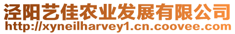 涇陽藝佳農(nóng)業(yè)發(fā)展有限公司