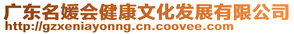 廣東名媛會健康文化發(fā)展有限公司