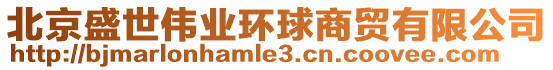 北京盛世偉業(yè)環(huán)球商貿(mào)有限公司