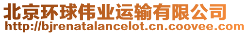 北京環(huán)球偉業(yè)運輸有限公司