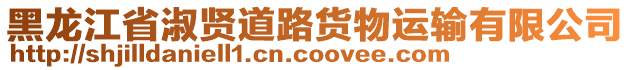 黑龍江省淑賢道路貨物運輸有限公司