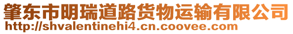 肇東市明瑞道路貨物運輸有限公司