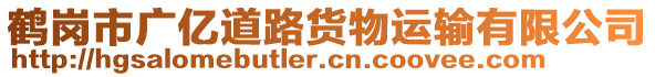 鶴崗市廣億道路貨物運(yùn)輸有限公司