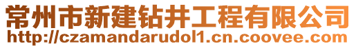 常州市新建鉆井工程有限公司