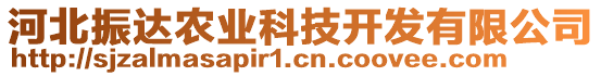 河北振達(dá)農(nóng)業(yè)科技開(kāi)發(fā)有限公司