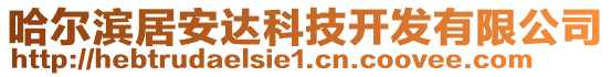 哈爾濱居安達(dá)科技開發(fā)有限公司