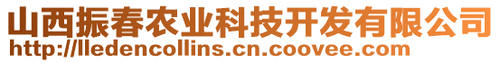 山西振春農(nóng)業(yè)科技開發(fā)有限公司