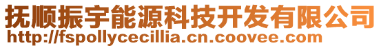 撫順振宇能源科技開發(fā)有限公司