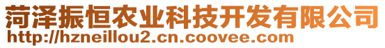 菏澤振恒農(nóng)業(yè)科技開發(fā)有限公司