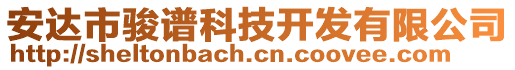 安達(dá)市駿譜科技開發(fā)有限公司