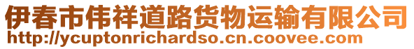 伊春市偉祥道路貨物運(yùn)輸有限公司