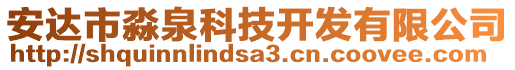安達(dá)市淼泉科技開發(fā)有限公司