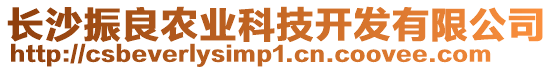 長沙振良農(nóng)業(yè)科技開發(fā)有限公司