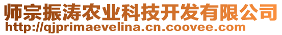 師宗振濤農(nóng)業(yè)科技開發(fā)有限公司