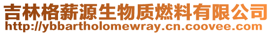 吉林格薪源生物質燃料有限公司