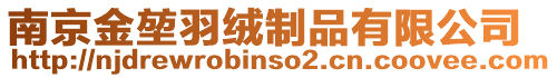 南京金堃羽絨制品有限公司