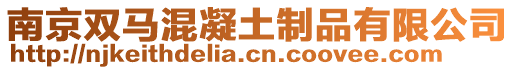 南京雙馬混凝土制品有限公司