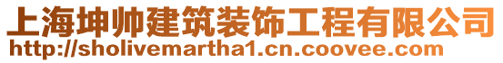 上海坤帥建筑裝飾工程有限公司