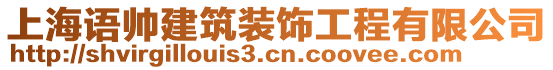 上海語帥建筑裝飾工程有限公司