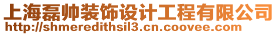 上海磊帥裝飾設計工程有限公司