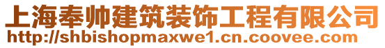 上海奉帥建筑裝飾工程有限公司