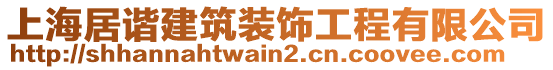 上海居諧建筑裝飾工程有限公司