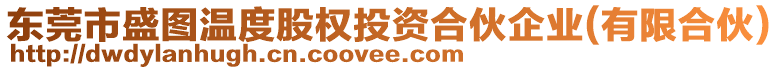 東莞市盛圖溫度股權(quán)投資合伙企業(yè)(有限合伙)