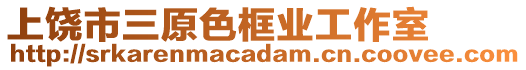 上饒市三原色框業(yè)工作室