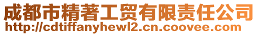 成都市精著工貿(mào)有限責(zé)任公司