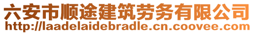 六安市順途建筑勞務(wù)有限公司