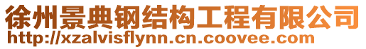 徐州景典鋼結(jié)構(gòu)工程有限公司