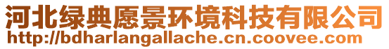 河北綠典愿景環境科技有限公司