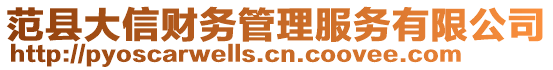 范縣大信財務(wù)管理服務(wù)有限公司