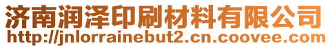 濟(jì)南潤澤印刷材料有限公司