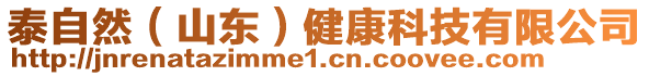 泰自然（山東）健康科技有限公司