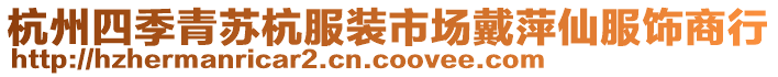 杭州四季青蘇杭服裝市場戴萍仙服飾商行