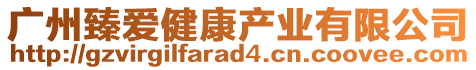 廣州臻愛(ài)健康產(chǎn)業(yè)有限公司