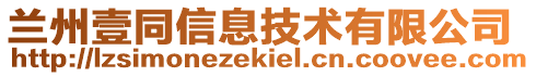 蘭州壹同信息技術有限公司