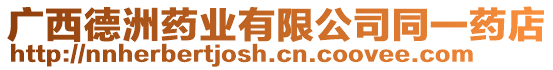 廣西德洲藥業(yè)有限公司同一藥店