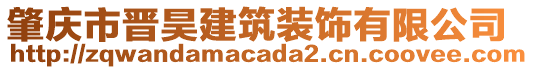 肇慶市晉昊建筑裝飾有限公司