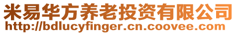 米易華方養(yǎng)老投資有限公司