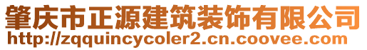 肇慶市正源建筑裝飾有限公司