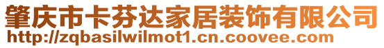 肇慶市卡芬達(dá)家居裝飾有限公司