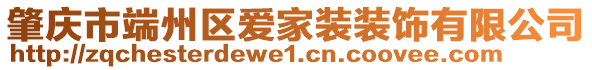 肇慶市端州區(qū)愛家裝裝飾有限公司