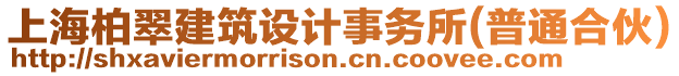 上海柏翠建筑設(shè)計(jì)事務(wù)所(普通合伙)